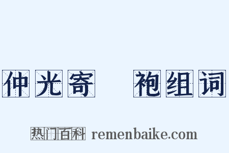 仲光寄纻袍组词是什么意思的图片